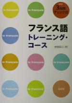 3段階チェック式 フランス語トレーニング・コース -(別冊付)