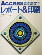 Accessプロフェッショナルテクニック レポート&印刷 -(CD-ROM1枚付)