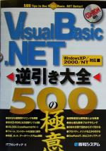 Visual Basic .NET逆引き大全 500の極意 WindowsXP/2000/NT対応-(CD-ROM1枚付)