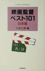 映画監督ベスト101 新装版 -(Cinema Handbook)(日本篇)