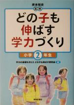 どの子も伸ばす学力づくり 小学2年生 -(小学2年生)