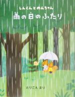 雨の日のふたり しんくんとのんちゃん-