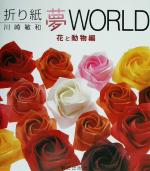 折り紙夢WORLD 花と動物編 -(花と動物編)