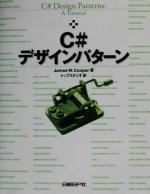 C#デザインパターン -(CD-ROM1枚付)