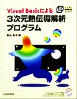 Visual Basicによる3次元熱伝導解析プログラム -(パソコン技術計算シリーズ)(CD-ROM1枚付)