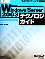 Microsoft Windows Server2003テクノロジガイド -(マイクロソフト公式解説書)
