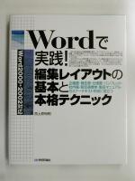 Wordで実践!編集レイアウトの基本と本格テクニック Word2000・2002対応-