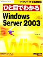 ひと目でわかるMicrosoft Windows Server2003 -(マイクロソフト公式解説書)