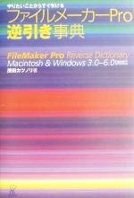 ファイルメーカーPro逆引き事典 やりたいことからすぐ引ける-
