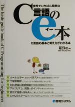 世界でいちばん簡単なC言語のe本 C言語の基本と考え方がわかる本-