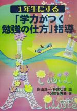 1年生にする「学力がつく勉強の仕方」指導