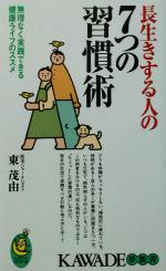 長生きする人の7つの習慣術 無理なく実践できる健康ライフのススメ-(KAWADE夢新書)