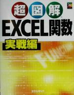 超図解 Excel関数 実戦編 -(超図解シリーズ)