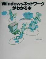 Windowsネットワークがわかる本 しくみがわかるとネットワークがもっと楽しくなる!-