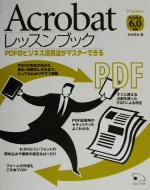 Acrobatレッスンブック PDFのビジネス活用法がマスターできる-