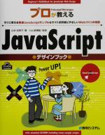 プロが教えるJavaScriptデザインブック すぐに使える厳選JavaScriptサンプル&サイト訪問者にやさしいWebづくりの極意-(CD-ROM付)