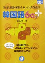 韓国語60分プラス 耳で覚える発音の練習から、あいさつと入門会話まで-(CD1枚付)