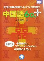 中国語60分プラス 耳で覚える発音の練習から、あいさつと入門会話まで-(CD1枚付)