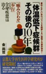 「体温低下症候群」その後の10年 「噛み合わせ」と「歩行」を正せば全身疾患は治る-