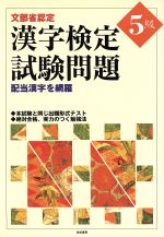 文部省認定 漢字検定試験問題5級 配当漢字を網羅-