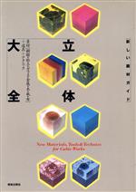 立体大全 素材「樹脂・粘土・ガラス・金属・木・紙・布」+道具+テクニック-(新しい画材ガイド)