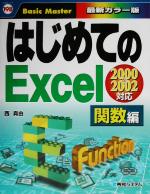 はじめてのExcel関数編 2000&2002対応-(はじめての…シリーズ)