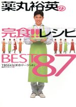 薬丸裕英の完食!!レシピBEST87