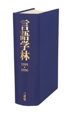 言語学林 -(1995‐1996)