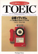 TOEIC必修イディオム パート別出題形式で覚えるイディオム1200-(TOEIC徹底分析シリーズ「30日完成」)