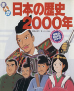 まんが 日本の歴史2000年 -(学研のまるごとシリーズ)