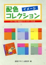 配色イメージコレクション 「タイプ別」好感度カラーのデータ付き-