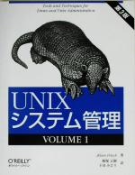 UNIXシステム管理 第3版 -(VOLUME 1)