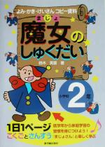 魔女のしゅくだい 小学校2年 よみ・かき・けいさんコピー資料-