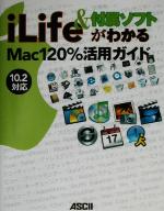 iLife&付属ソフトがわかるMac120%活用ガイド -(MAC POWER BOOKS)