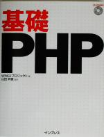 基礎PHP -(CD-ROM1枚付)