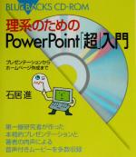 理系のためのPowerPoint「超」入門 プレゼンテーションからホームページ作成まで-(ブルーバックスBC02)(CD-ROM1枚付)