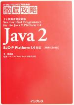 Java2 SJC‐P Platform1.4対応 -(ITプロITエンジニアのための徹底攻略)(別冊付)