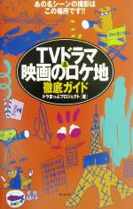 TVドラマ&映画のロケ地徹底ガイド あの名シーンの撮影はこの場所です!!-