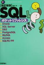 改訂新版 SQLポケットリファレンス -(Pocket reference series)
