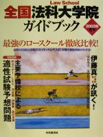 全国法科大学院ガイドブック -(2003年夏号)