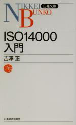 ISO14000入門 -(日経文庫)