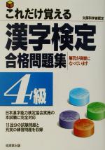 これだけ覚える漢字検定合格問題集 4級 -(別冊付)