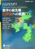 数学の最先端 21世紀への挑戦 -(volume3)