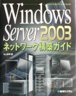 Windows Server2003 ネットワーク構築ガイド