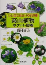 ひと目で見分ける250種 高山植物ポケット図鑑 ひと目で見分ける250種-(新潮文庫)