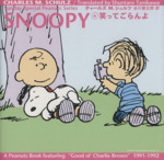 SNOOPY -笑ってごらんよ(Sunday Special Peanuts Series6)(6)