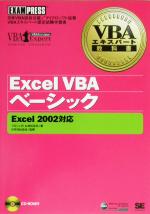 Excel VBAベーシック Excel2002対応 -(VBAエキスパート教科書)(CD-ROM付)