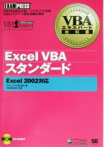 Excel VBAスタンダード Excel2002対応-(VBAエキスパート教科書)(CD‐ROM1枚付)
