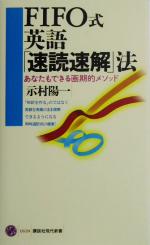 FIFO式英語「速読速解」法 あなたもできる画期的メソッド-(講談社現代新書1670)