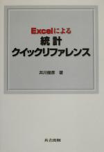 Excelによる統計クイックリファレンス